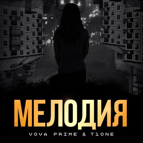 Vova Prime - Мелодия