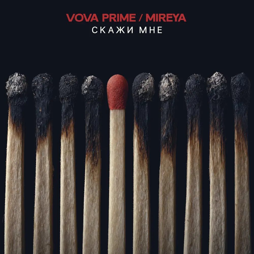 Скажи мне (Prod. by KIPLO) - Vova Prime, MIREYA