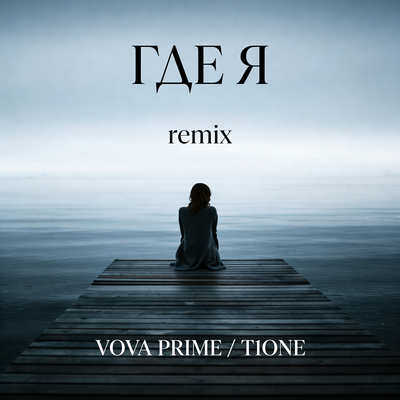 Где я Remix - Vova Prime, T1One