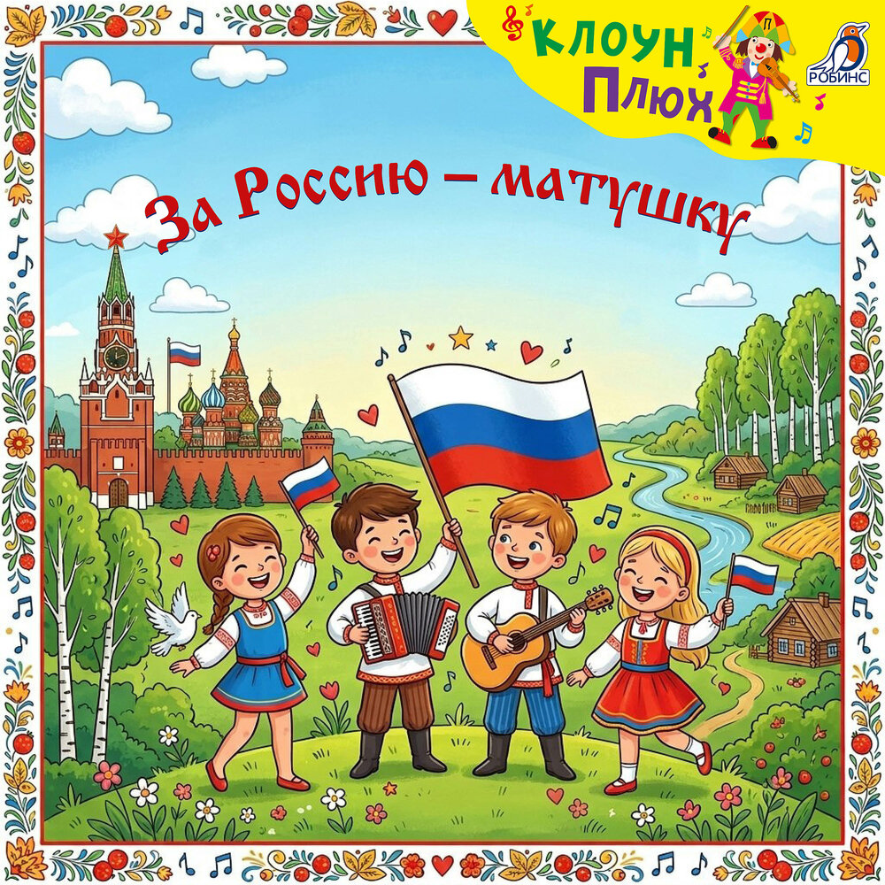 Россия и я (Минус) - Вова Сафонкин