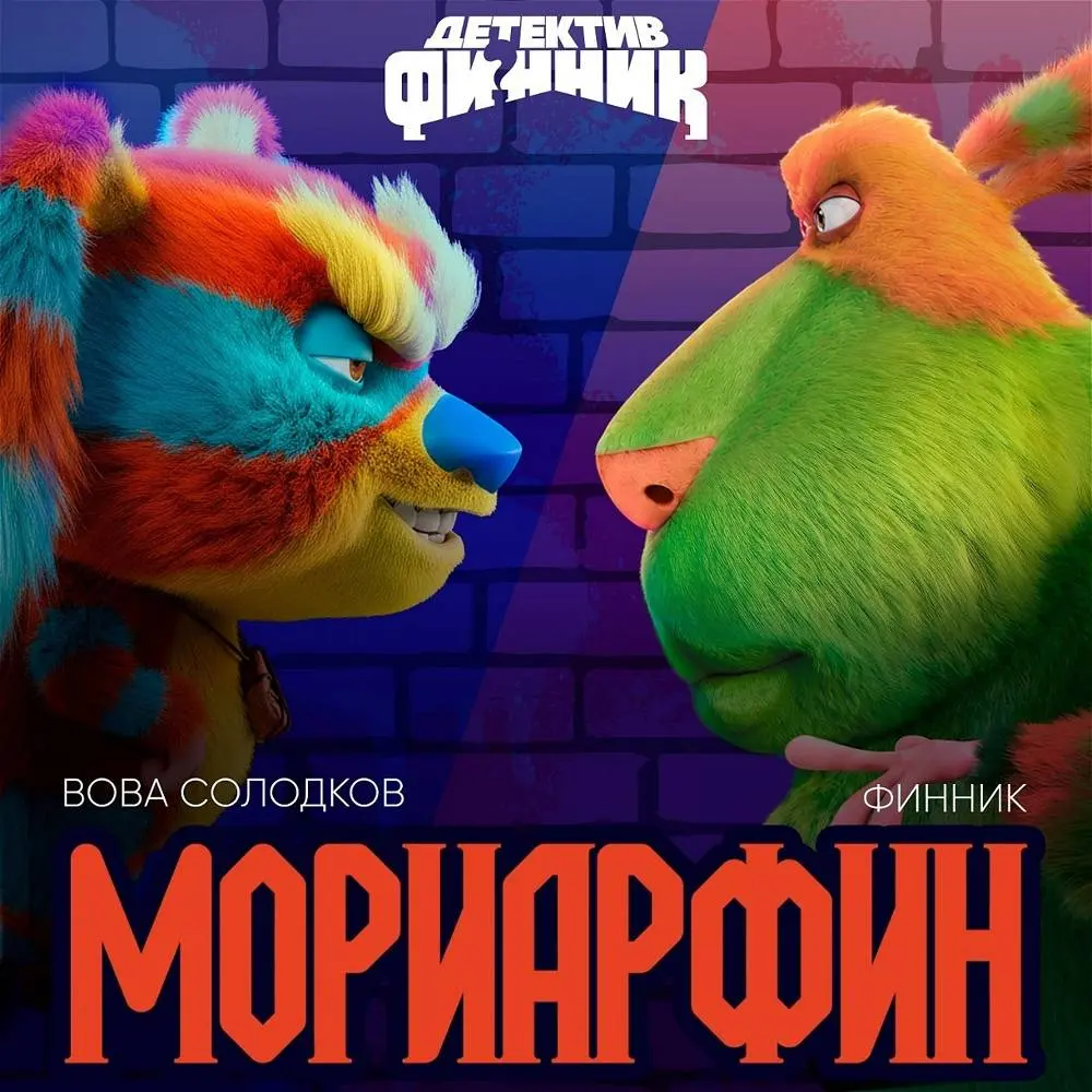 Мориарфин - Вова Солодков & Финник