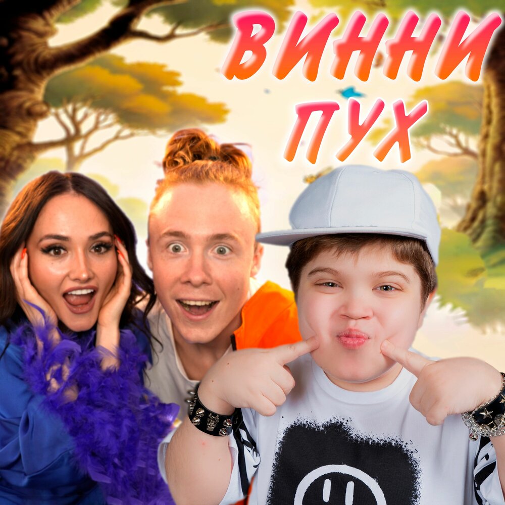 Винни Пух - Вова Солодков, Hanna11, ЧАЙНЫЙ
