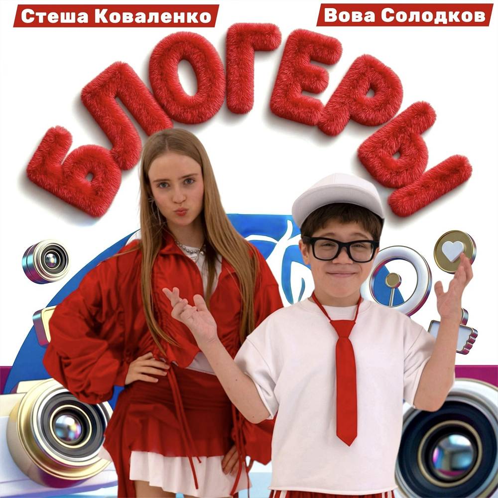 Блогеры - Вова Солодков & Стеша Коваленко