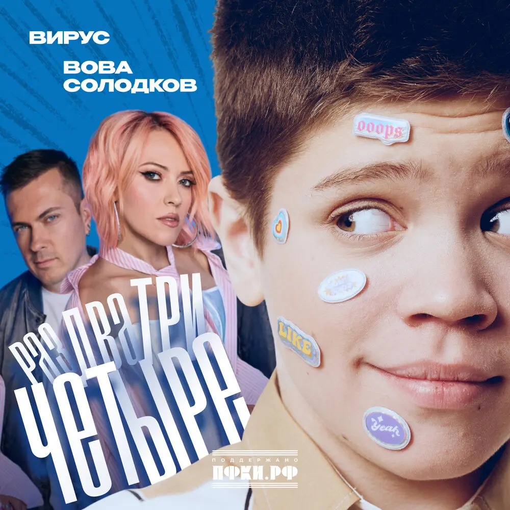 Раз, два, три, четыре - Вова Солодков, Вирус