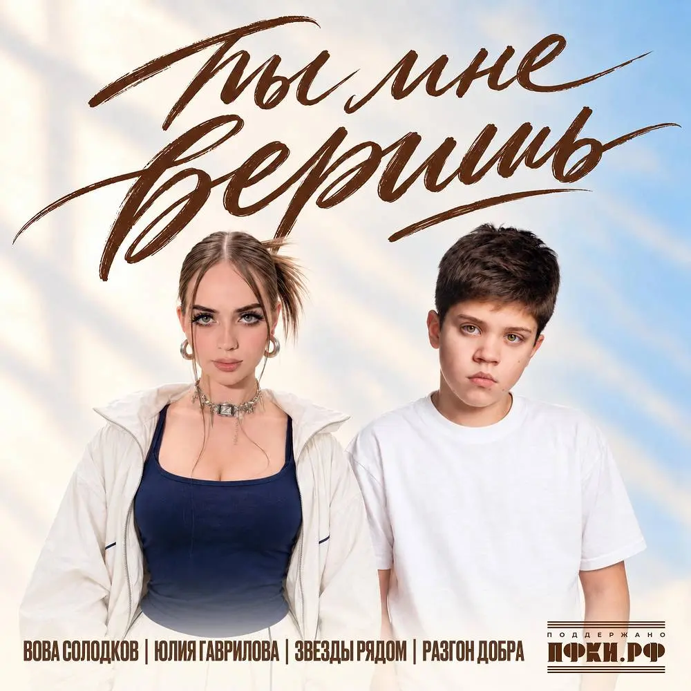 Ты мне веришь - Вова Солодков & Юлия Гаврилова & Звезды рядом & Разгон добра