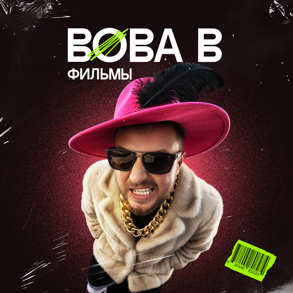 Фильмы - Вова В