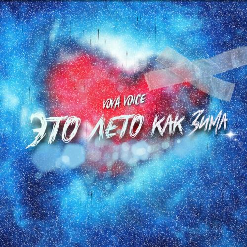 Это лето как зима - Vova Voice