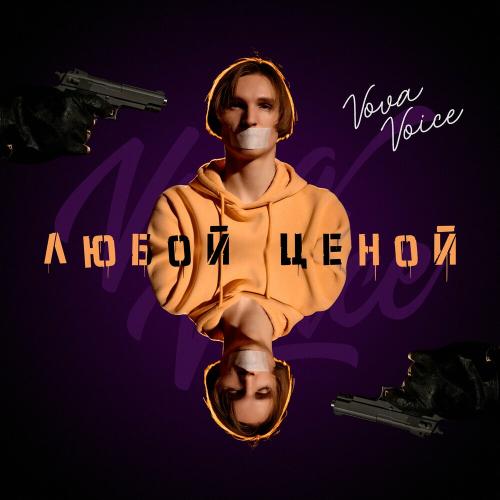 Любой Ценой - Vova Voice
