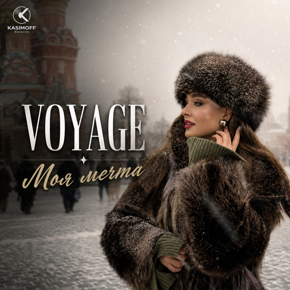 Моя Мечта - VOYAGE MUSIC