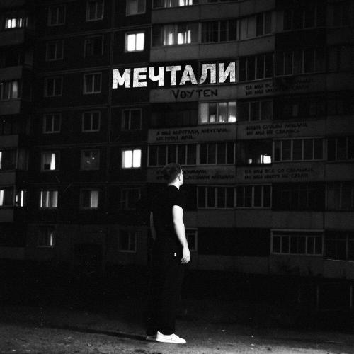 VOYTEN - Мечтали