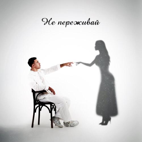 VOYTEN - Не переживай