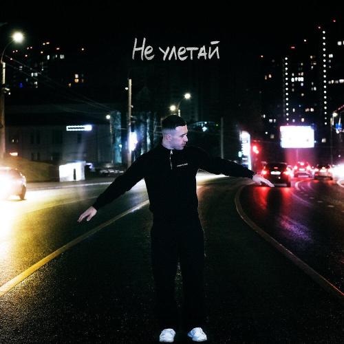 VOYTEN - Не улетай