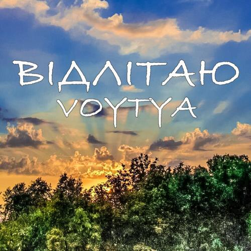 Відлітаю - Voytya