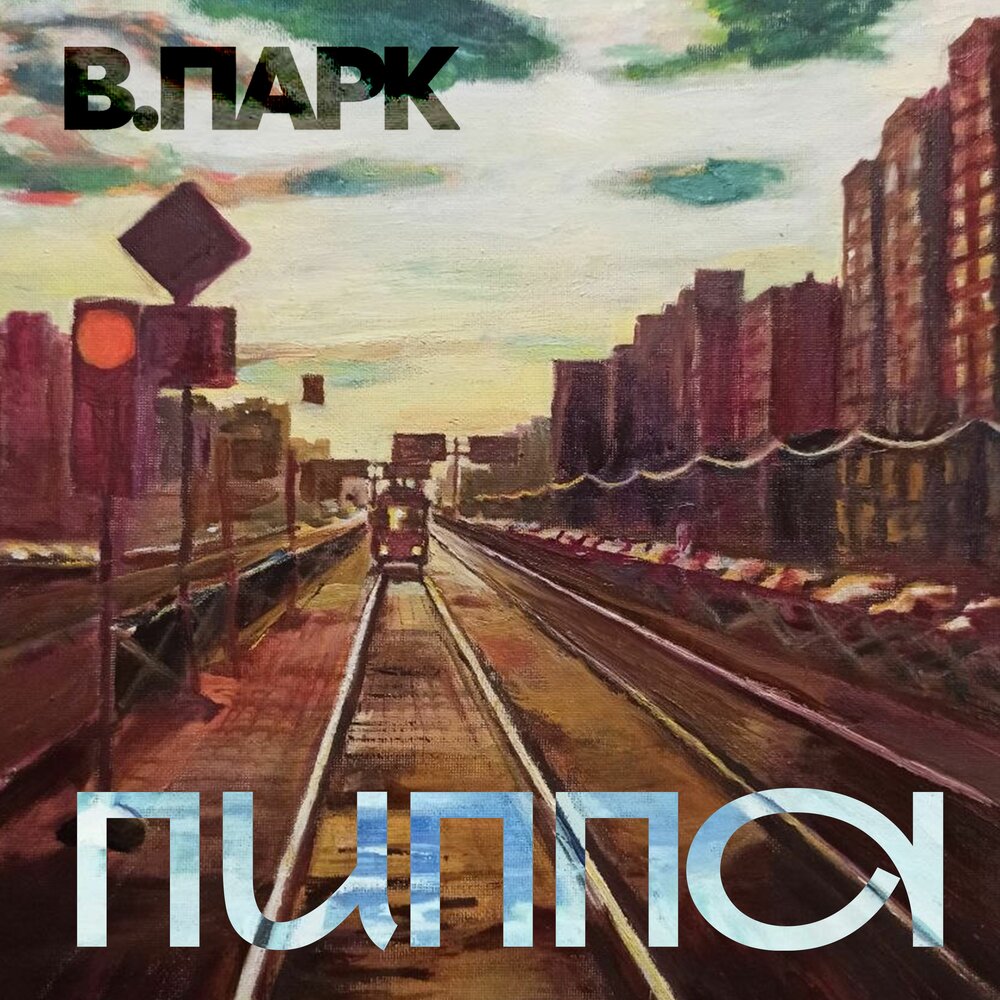 В.Парк - Пиппа