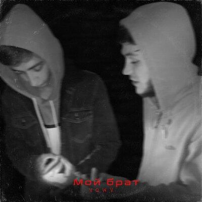 Мой брат - Vqwv