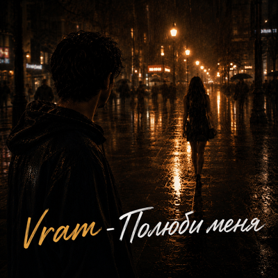 Полюби меня - Vram