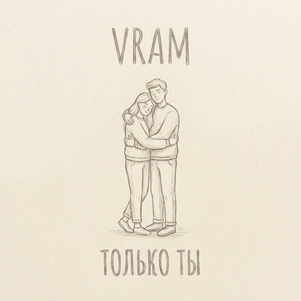Vram - Только ты