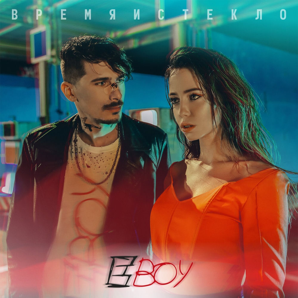 Е,бой - Время И Стекло