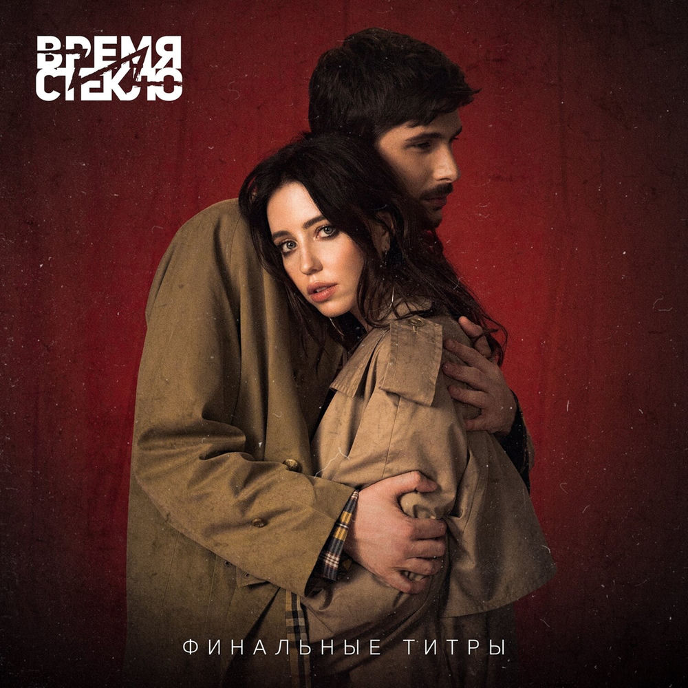Финальные Титры - Время И Стекло