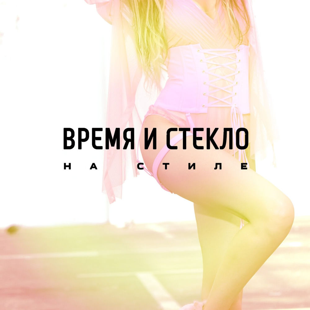 Время И Стекло - На Cтиле
