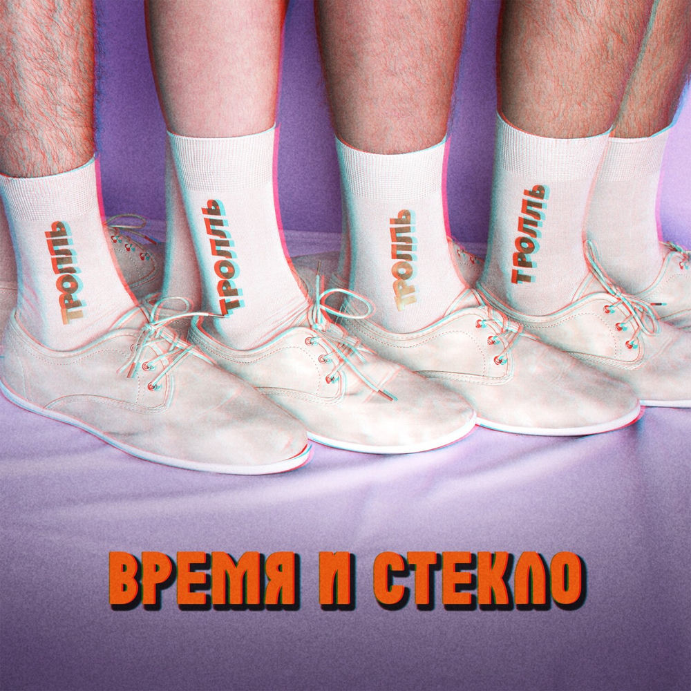 Время И Стекло - Тролль
