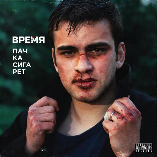 ВРЕМЯ - Пачка Сигарет