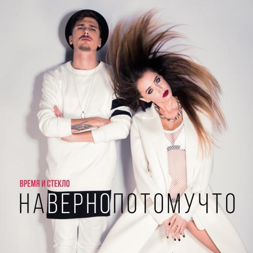 Vremya & Steklo - Навернопотомучто