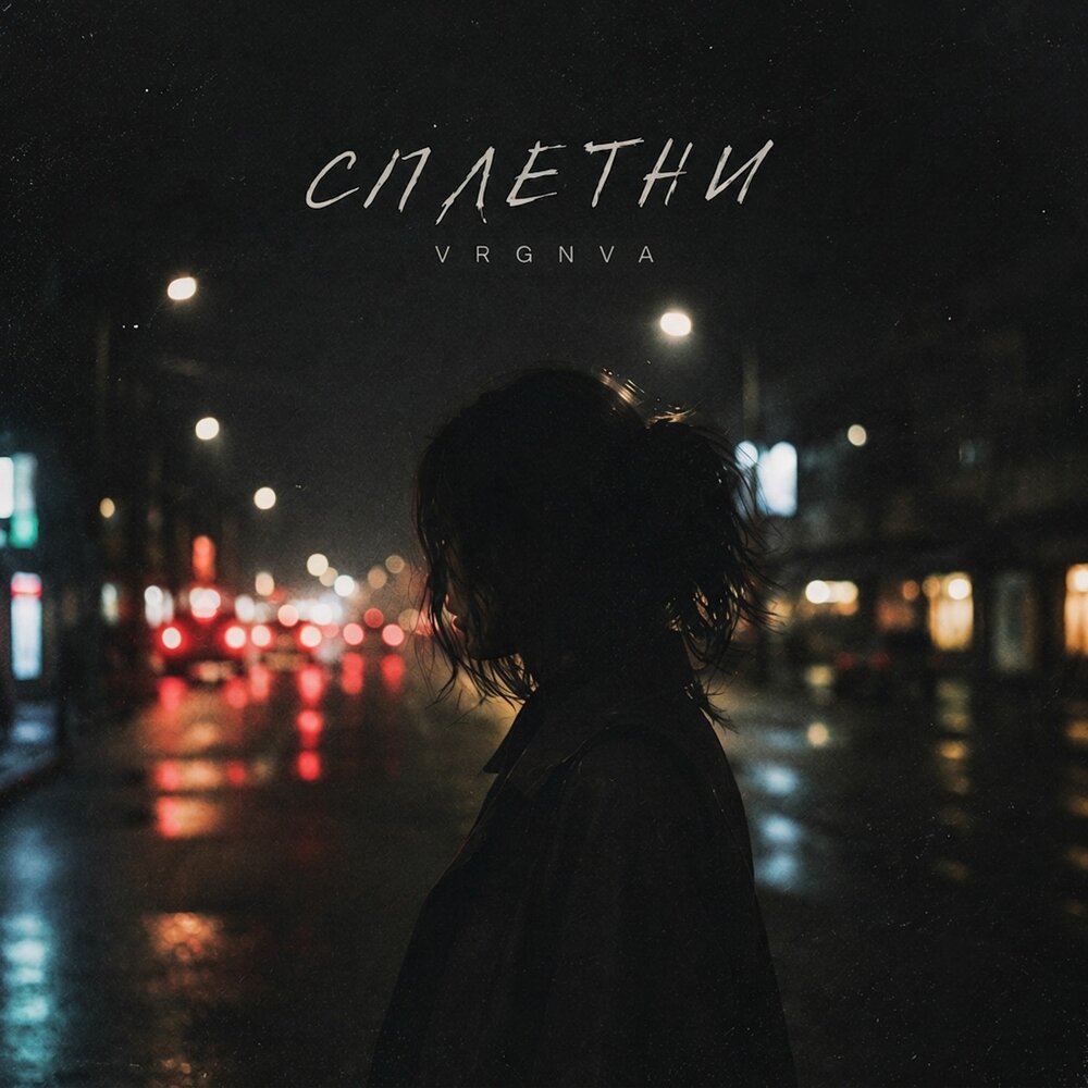 Сплетни - vrgnva