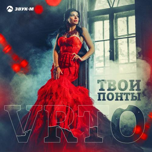 VRTO - Твои Понты