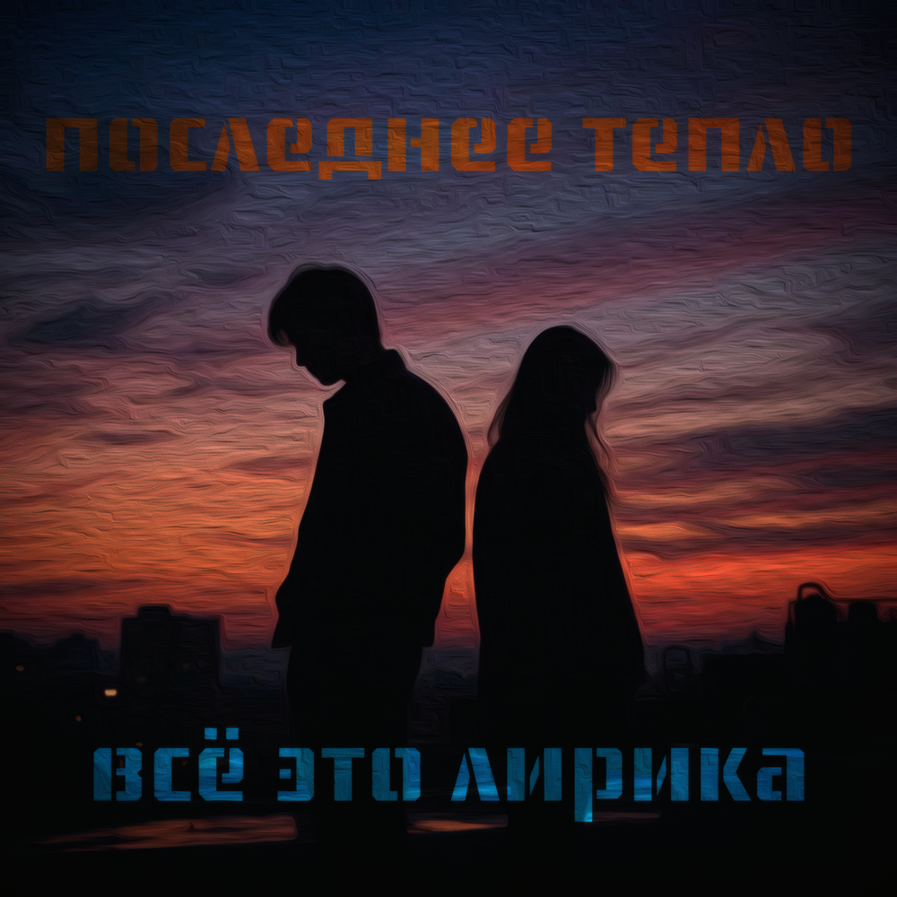 Жара - Всё это лирика