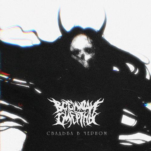 Все Люди Смертны - Свадьба в черном
