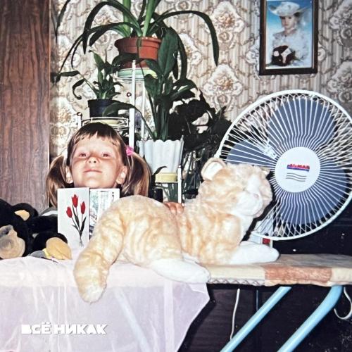 всё никак - Берегите Россию