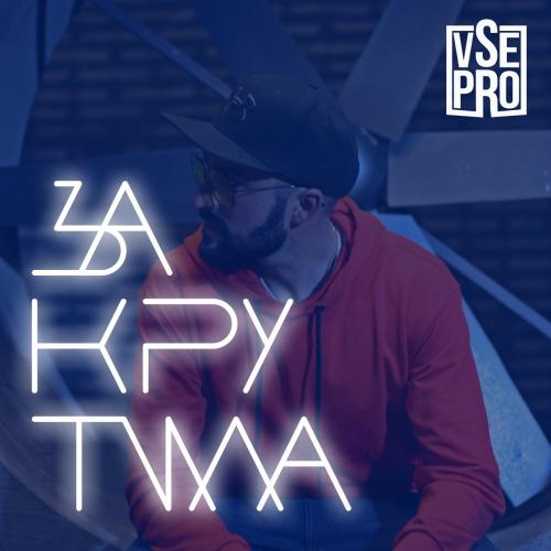 VSE PRO - Закрутила