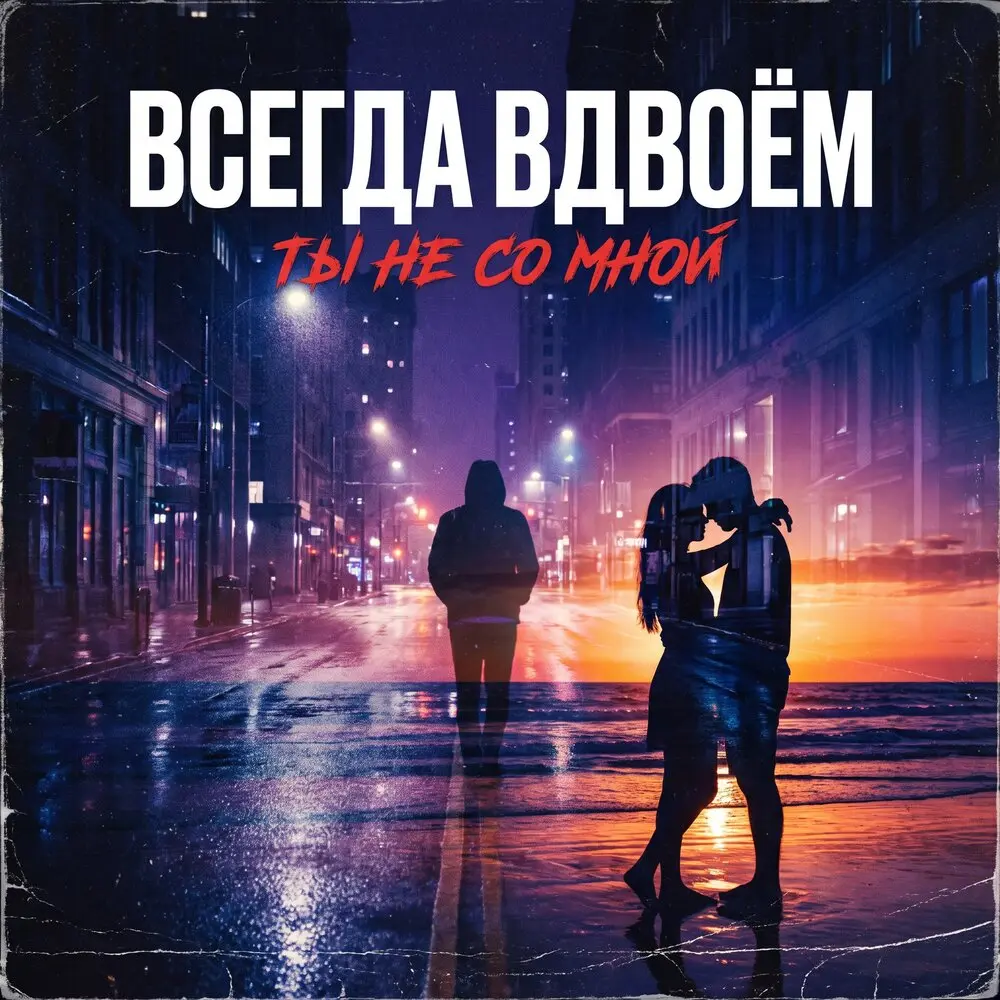 Ты не со мной - Всегда вдвоём