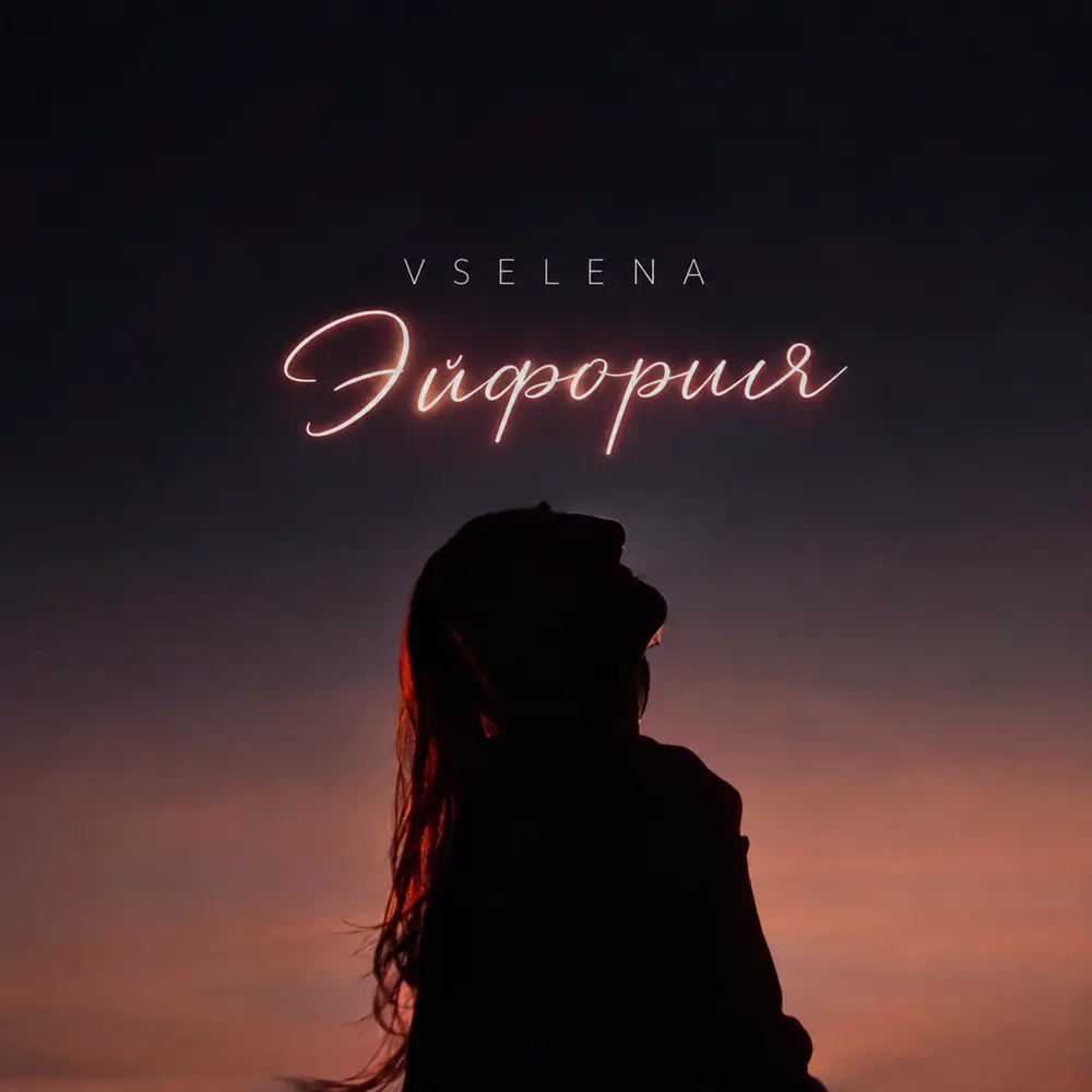 Эйфория - VSELENA