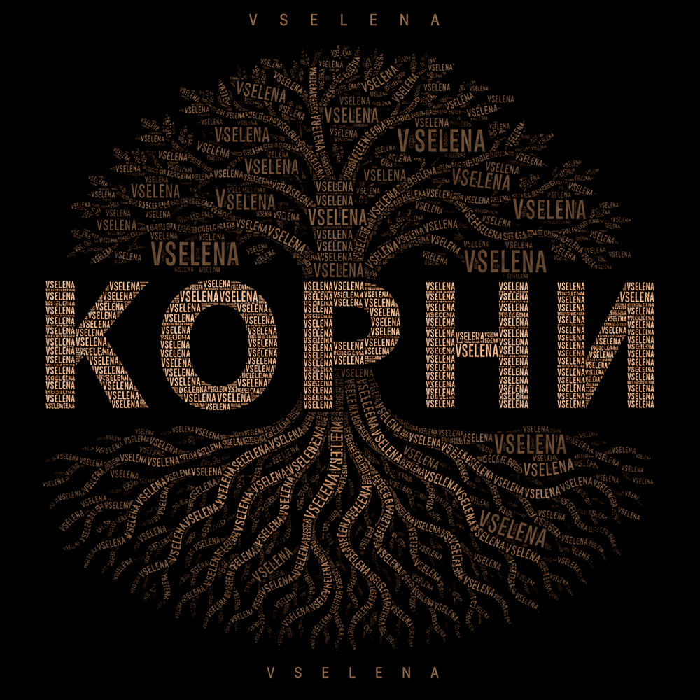 Корни - VSELENA