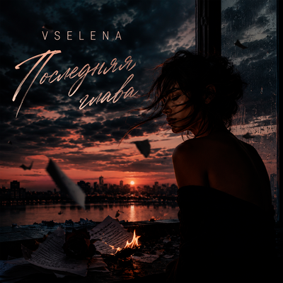 Последняя глава - VSELENA