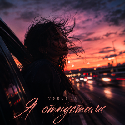 Я отпустила - VSELENA