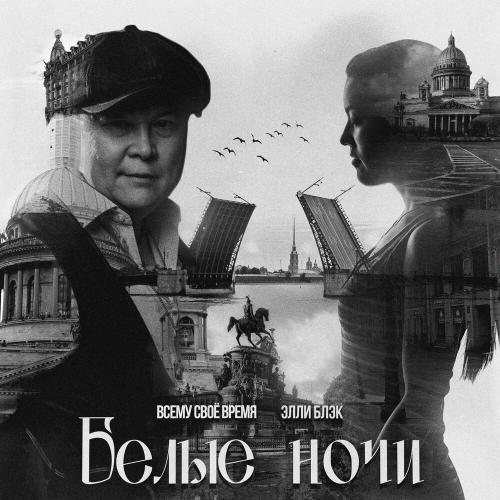 Всему своё время, Элли Блэк - Белые ночи