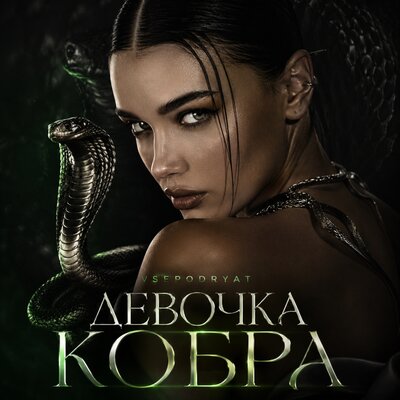 Девочка кобра - Vsepodryat