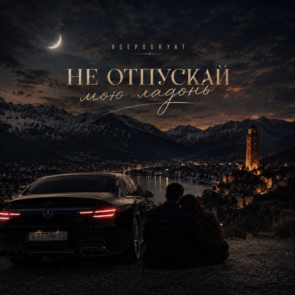 Не отпускай мою ладонь - Vsepodryat