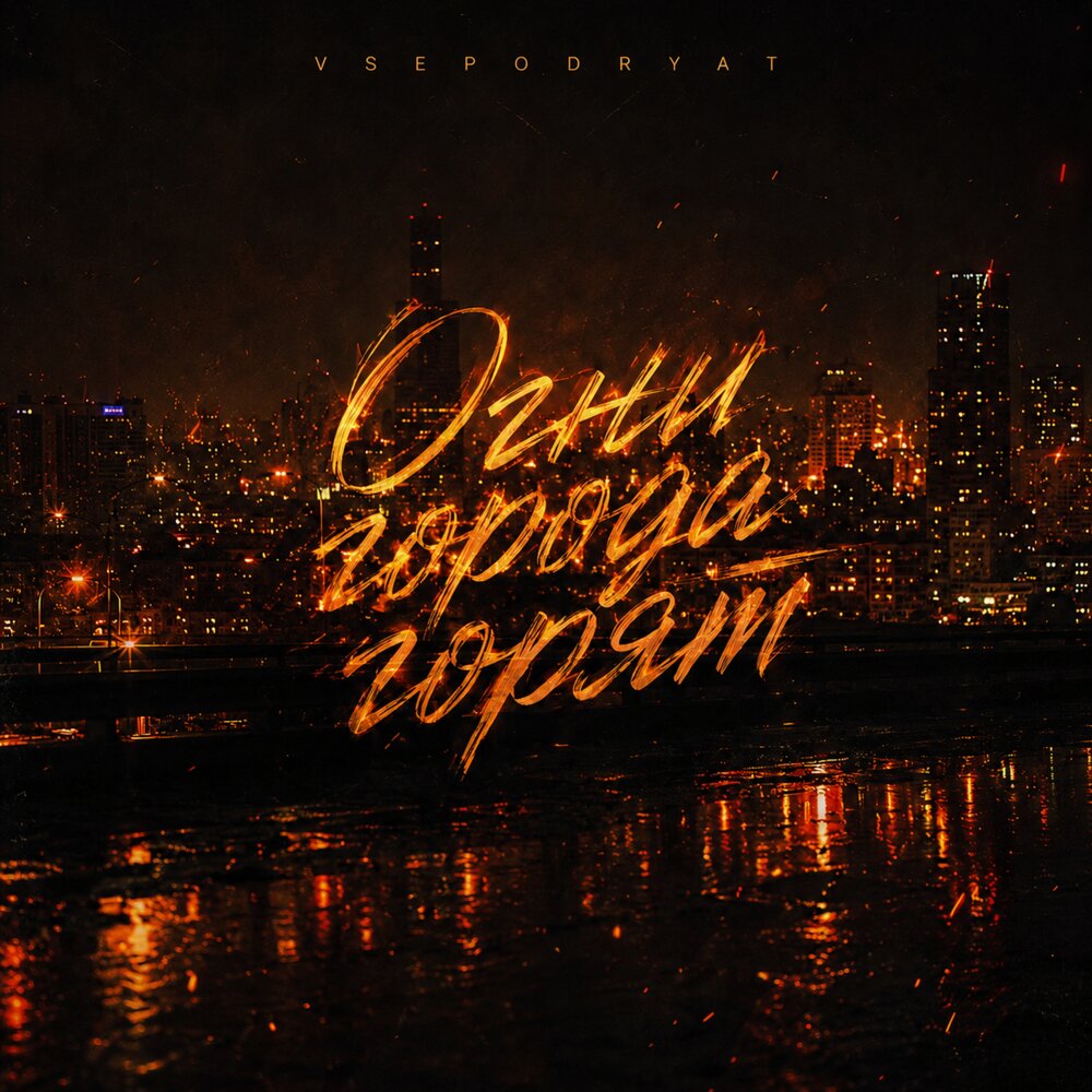 Огни города горят - Vsepodryat