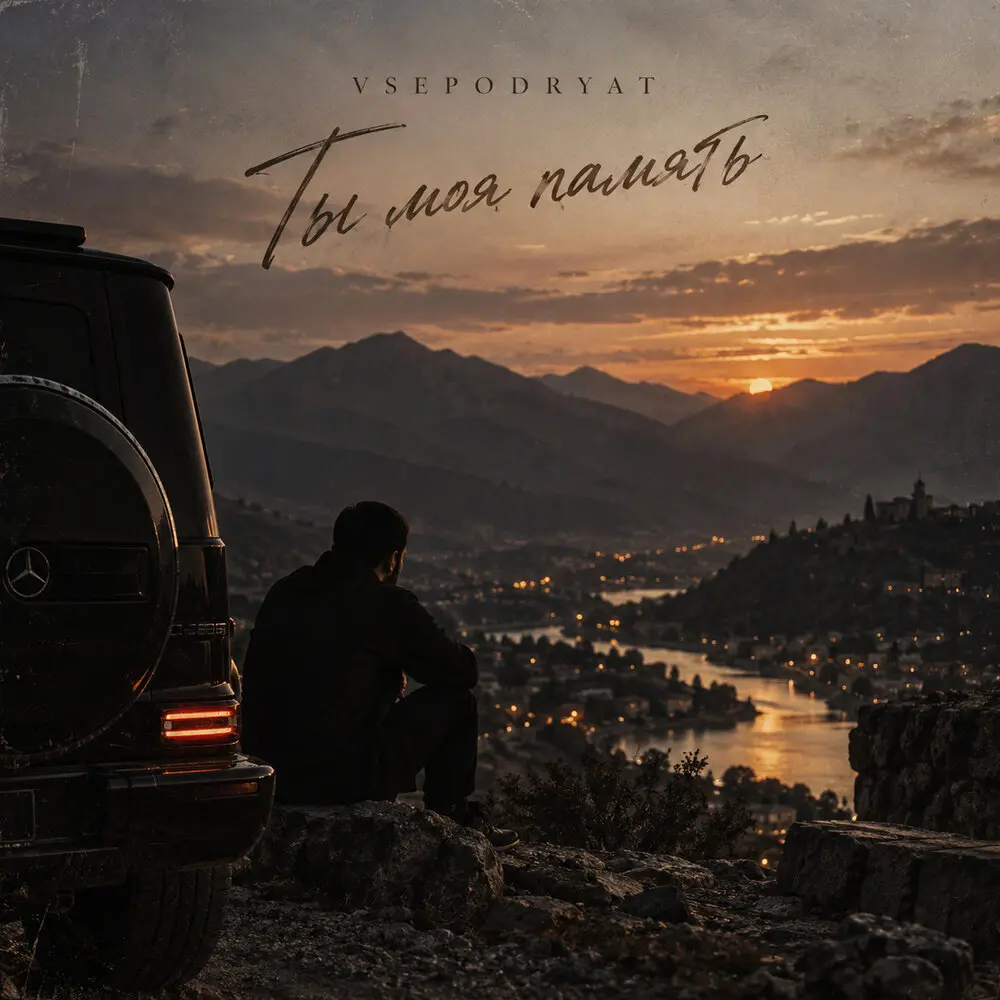 Ты моя память - Vsepodryat