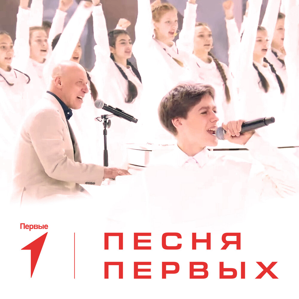 Песня Первых Remix - Минус + Хор (исп. Театр Домисолька, Хор Первых) - Всероссийский сводный хор Первых, Детский музыкальный театр Домисолька
