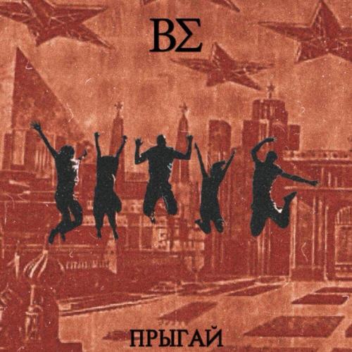 ВСИГМЕ - Прыгай