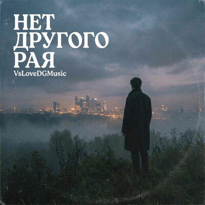 нет другого рая - VsLoveDGMusic