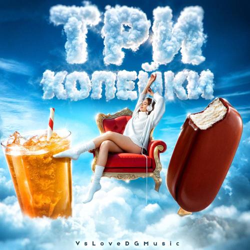 Три Копейки - VsLoveDGMusic