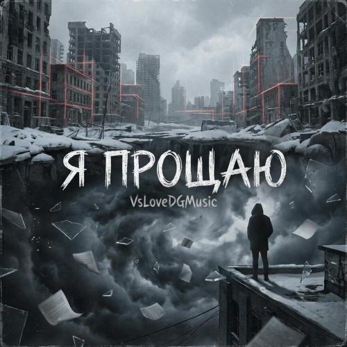 Я прощаю - VsLoveDGMusic