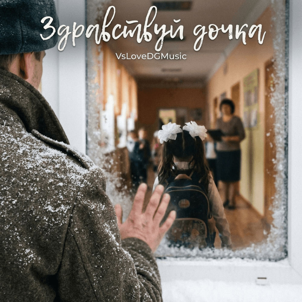 Здравствуй Дочка - VsLoveDGMusic