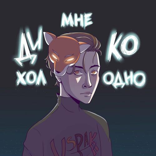 Мне Дико Холодно - Vspak